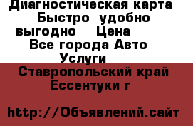 Диагностическая карта! Быстро, удобно,выгодно! › Цена ­ 500 - Все города Авто » Услуги   . Ставропольский край,Ессентуки г.